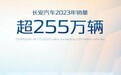 盘点2023长安｜255万辆销量创历史新高，2024持续优秀