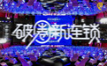 点石成精特别美势第十三季成功举办