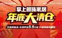 掌上明珠年底大清仓火力全开，诚意满满放肆薅，给冬日“家”倍温暖