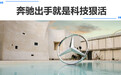 奔驰出手就是科技狠活