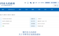 陕西两地发布任免职通知