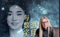 AI爱，22岁数字女儿穿越生死界线“归来”