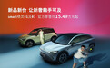 smart精灵产品系列焕新 官方售价15.49万起