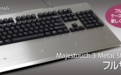 Filco推出第三代“金属圣手”机械键盘：不锈钢面板、可选樱桃机械轴，售33000日元起