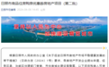 日照购房补贴总房款20%：需符合这些条件、有楼盘现抢房现象