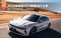 2025款极氪001/极氪007上市 售20.99万起/8月14日开启交付