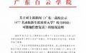 广东一高校1477名录取新生拟放弃入学？校方发布情况说明