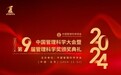 2024年中国管理科学大会暨第九届管理科学奖颁奖典礼胜利闭幕