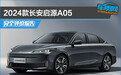 2024款长安启源A05完全评价报告