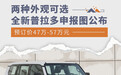 全新普拉多申报图公布 两种外观/预订价47万起