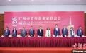 广州市青年企业家联合会成立