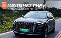 为何称之为最有底蕴的“新”车？试驾红旗HS3 PHEV