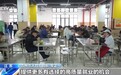 就业服务不“打烊” 各地多措并举助力节后返岗复工