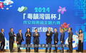 2024年“粤韵湾区杯”作文与美术主题大赛启动