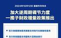 一揽子增量财政政策如何发挥作用？专家解读→