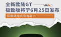 新欧陆GT极致版将于6月25日发布 搭载插混动力