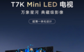 TCL T7K参数加量不加价：Mini LED+量子点高画质，颠覆千元电视市场