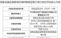 中华联合财产保险股份有限公司富蕴县支公司因保险业务记载与实际不符被罚16万元