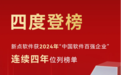 四度登榜 新点软件获2024年“中国软件百强企业