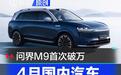 4月国内汽车销量分析 问界M9首次破万/小米SU7表现抢眼