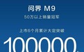 不卷价格卷价值，累计大定超10万辆，问界M9怎么做到的？