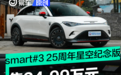 smart#3 25周年星空纪念版正式上市 售24.99万元