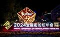 共创机遇 共迎挑战——2024金融街论坛年会观察  
