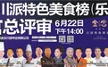 “金宫杯”川派特色美食榜单收官总评审工作圆满完成