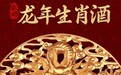 三天售罄！老赤坊酒业新年献礼龙年生肖酒，新品窖藏15即将面市