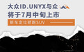 大众ID.UNYX与众将于7月中旬上市 定位轿跑SUV