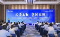 希盟科技参加中国光电科技产业投资峰会！聚焦精密流体控制技术
