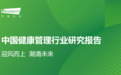 收获行业认可！方舟健客入选《2024年中国健康管理行业研究报告》