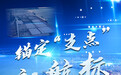 走进港口看发展｜锚定“支点”新航标——京津冀“海上门户”再升级