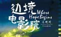 跟着电影去旅行 《边境电影院》今日开机