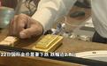 抢黄金变成卖金潮，有人爆赚近14万元，回收商直喊苦