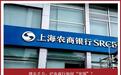增长乏力，沪农商行如何“突围”？