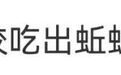 知名餐饮被曝吃出蚯蚓后赔偿500元，商家回应：开除店长，处分涉事员工
