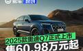 2025款一汽奥迪Q7正式上市 售60.98万元起