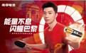 马龙X南孚电池——双料“旗手”共展中国力量