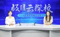 极目云探校|用一生守候每一生！海亮国际教育为学生打造与众不同的个性竞争力