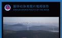 新华社体育图片每周佳作