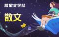 李微散文｜美丽乡村天宝山