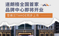 道朗格全国首家品牌中心即将开业 TAHOE同步上市