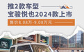 宝骏悦也2024款上市售价8.08万起，新增四大升级