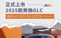 2025款奔驰GLC正式上市 售价42.78万-53.13万元
