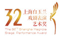 第32届上海白玉兰戏剧表演艺术奖公布提名名单，特殊贡献奖授予吕瑞英