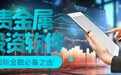 国际金融必备！贵金属投资软件十大专业排行榜