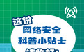 这份网络安全科普小贴士请收好
