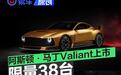 阿斯顿·马丁Valiant上市 起配价3052.5万元/限量38台