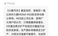 放弃或等待？被延期交付的车主还爱小鹏MONA M03吗？